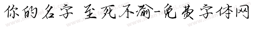 你的名字 至死不渝字体转换